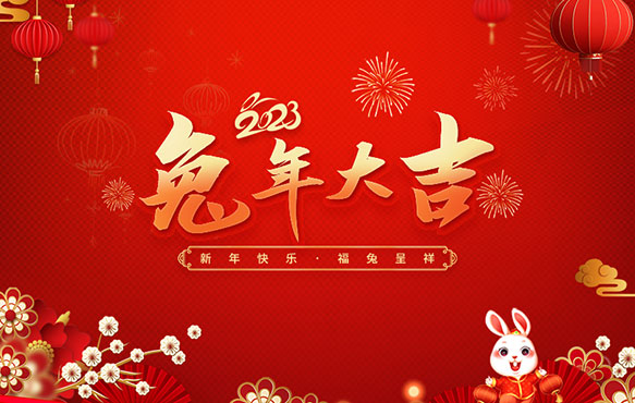 江苏安瑞四氟防腐设备有限公司祝大家新年快乐！