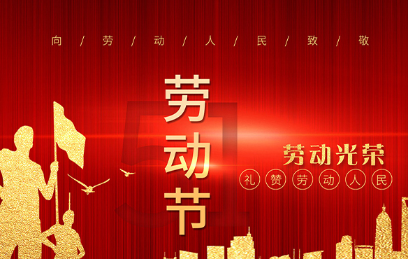 江苏安瑞四氟防腐设备有限公司祝大家劳动节快乐！
